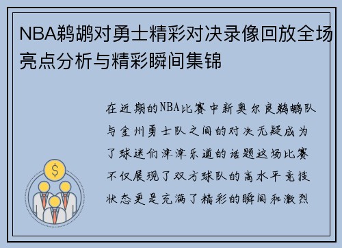NBA鹈鹕对勇士精彩对决录像回放全场亮点分析与精彩瞬间集锦
