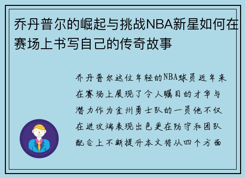 乔丹普尔的崛起与挑战NBA新星如何在赛场上书写自己的传奇故事