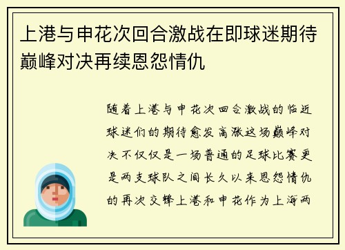 上港与申花次回合激战在即球迷期待巅峰对决再续恩怨情仇