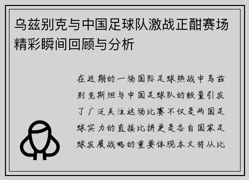 乌兹别克与中国足球队激战正酣赛场精彩瞬间回顾与分析