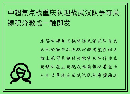 中超焦点战重庆队迎战武汉队争夺关键积分激战一触即发
