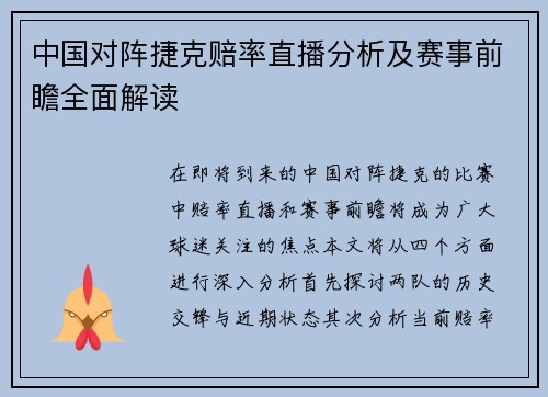 中国对阵捷克赔率直播分析及赛事前瞻全面解读