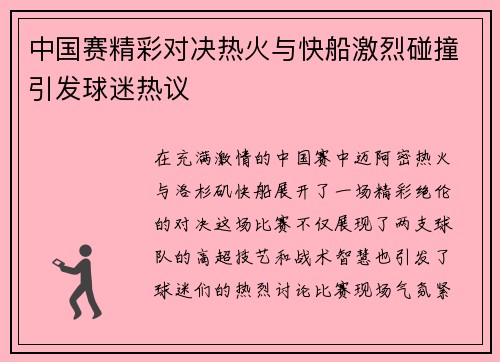 中国赛精彩对决热火与快船激烈碰撞引发球迷热议