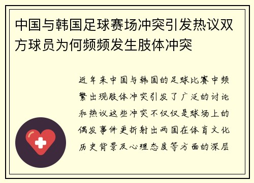 中国与韩国足球赛场冲突引发热议双方球员为何频频发生肢体冲突