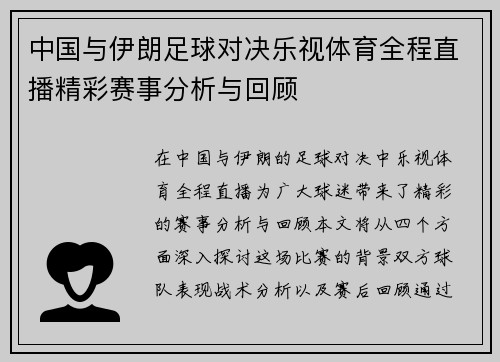 中国与伊朗足球对决乐视体育全程直播精彩赛事分析与回顾