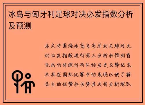 冰岛与匈牙利足球对决必发指数分析及预测