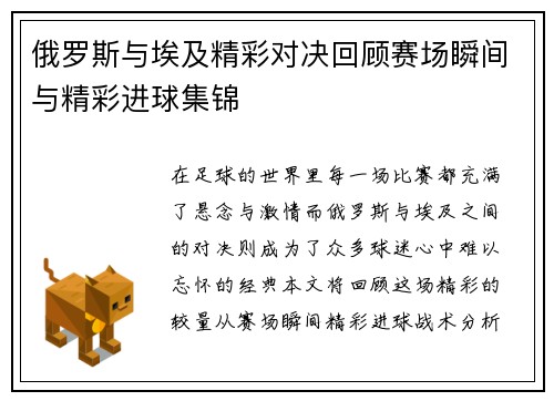 俄罗斯与埃及精彩对决回顾赛场瞬间与精彩进球集锦