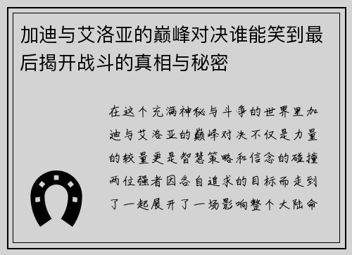 加迪与艾洛亚的巅峰对决谁能笑到最后揭开战斗的真相与秘密
