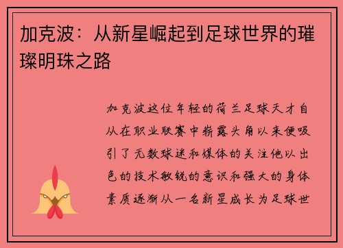 加克波：从新星崛起到足球世界的璀璨明珠之路