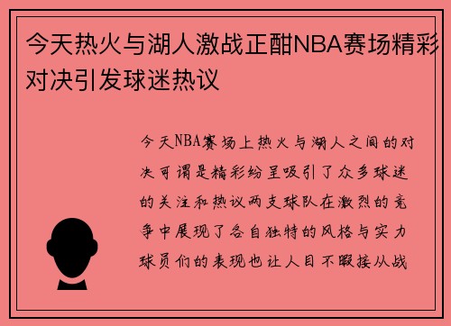 今天热火与湖人激战正酣NBA赛场精彩对决引发球迷热议