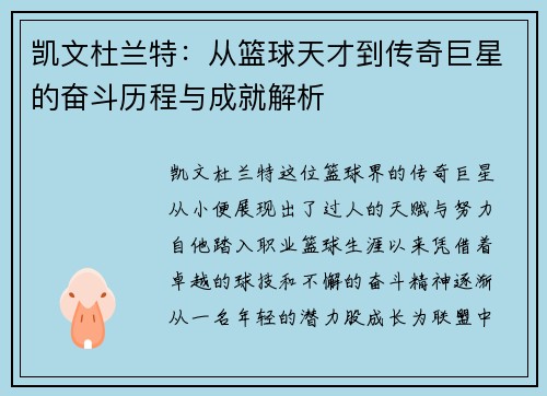 凯文杜兰特：从篮球天才到传奇巨星的奋斗历程与成就解析