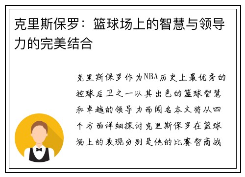克里斯保罗：篮球场上的智慧与领导力的完美结合