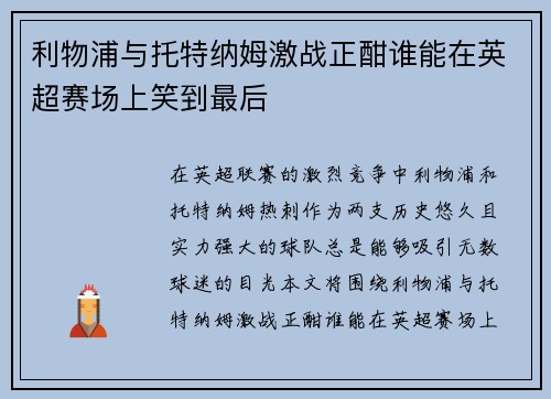 利物浦与托特纳姆激战正酣谁能在英超赛场上笑到最后