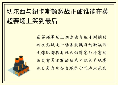 切尔西与纽卡斯顿激战正酣谁能在英超赛场上笑到最后