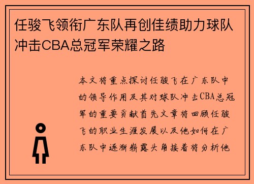任骏飞领衔广东队再创佳绩助力球队冲击CBA总冠军荣耀之路