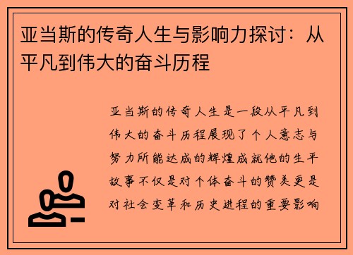 亚当斯的传奇人生与影响力探讨：从平凡到伟大的奋斗历程