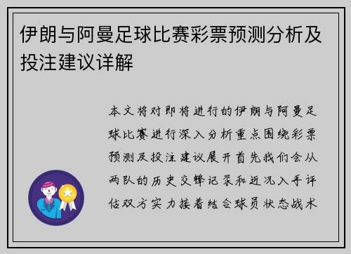 伊朗与阿曼足球比赛彩票预测分析及投注建议详解
