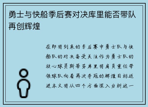 勇士与快船季后赛对决库里能否带队再创辉煌