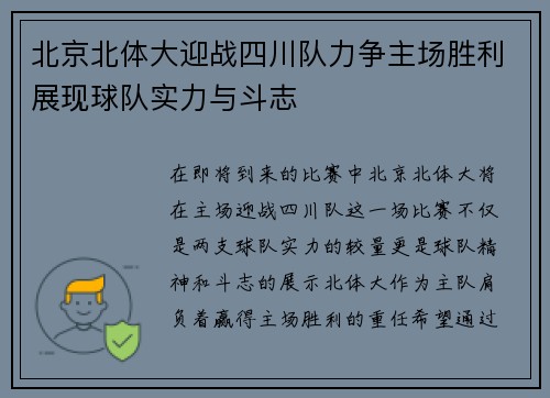 北京北体大迎战四川队力争主场胜利展现球队实力与斗志