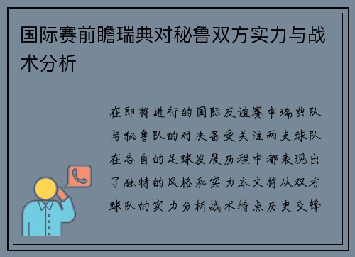 国际赛前瞻瑞典对秘鲁双方实力与战术分析