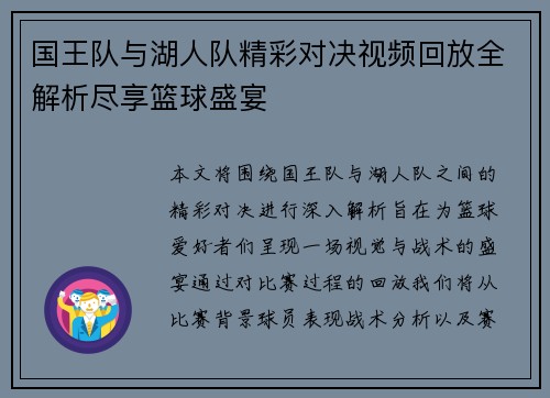 国王队与湖人队精彩对决视频回放全解析尽享篮球盛宴