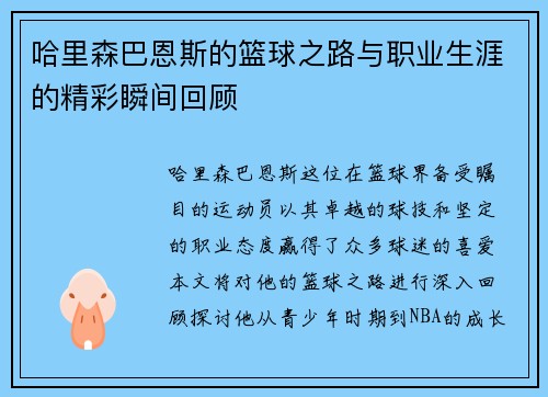 哈里森巴恩斯的篮球之路与职业生涯的精彩瞬间回顾