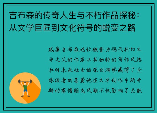 吉布森的传奇人生与不朽作品探秘：从文学巨匠到文化符号的蜕变之路