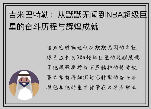 吉米巴特勒：从默默无闻到NBA超级巨星的奋斗历程与辉煌成就