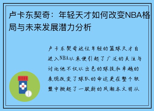 卢卡东契奇：年轻天才如何改变NBA格局与未来发展潜力分析
