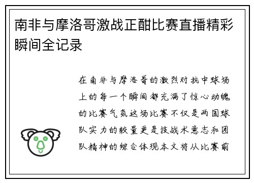 南非与摩洛哥激战正酣比赛直播精彩瞬间全记录