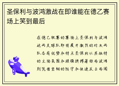 圣保利与波鸿激战在即谁能在德乙赛场上笑到最后