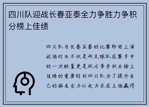 四川队迎战长春亚泰全力争胜力争积分榜上佳绩