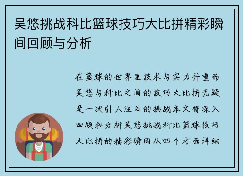 吴悠挑战科比篮球技巧大比拼精彩瞬间回顾与分析
