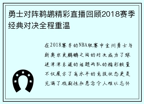 勇士对阵鹈鹕精彩直播回顾2018赛季经典对决全程重温