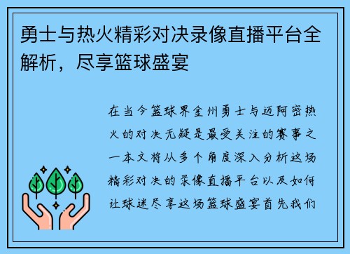 勇士与热火精彩对决录像直播平台全解析，尽享篮球盛宴