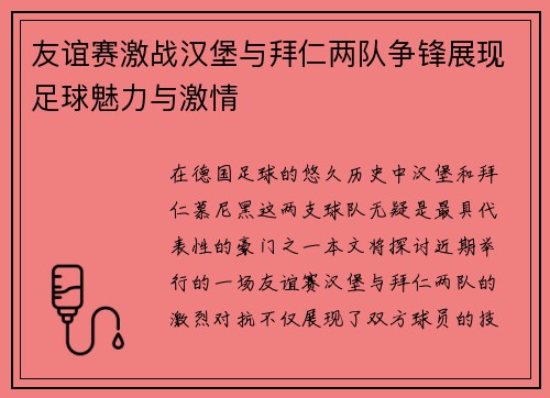友谊赛激战汉堡与拜仁两队争锋展现足球魅力与激情