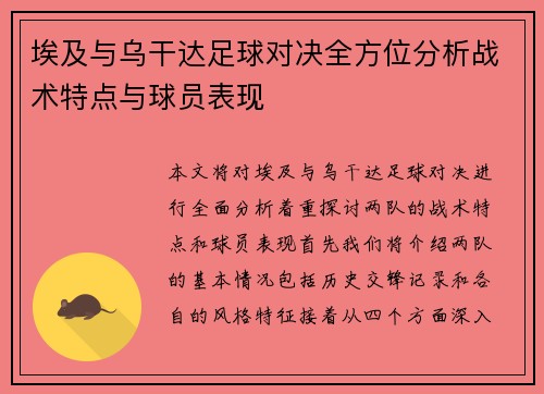 埃及与乌干达足球对决全方位分析战术特点与球员表现