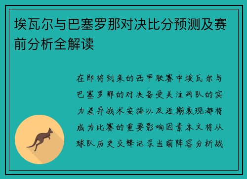 埃瓦尔与巴塞罗那对决比分预测及赛前分析全解读