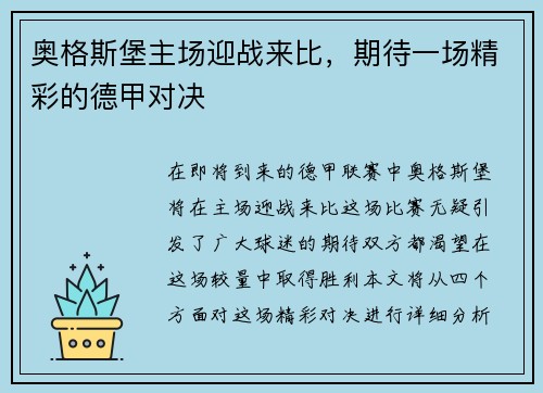 奥格斯堡主场迎战来比，期待一场精彩的德甲对决