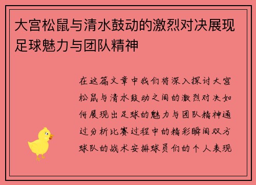 大宫松鼠与清水鼓动的激烈对决展现足球魅力与团队精神