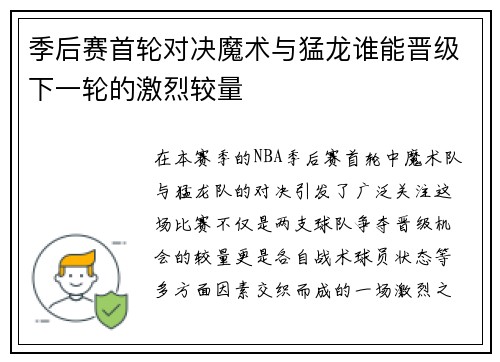 季后赛首轮对决魔术与猛龙谁能晋级下一轮的激烈较量