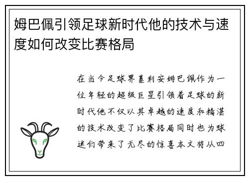 姆巴佩引领足球新时代他的技术与速度如何改变比赛格局
