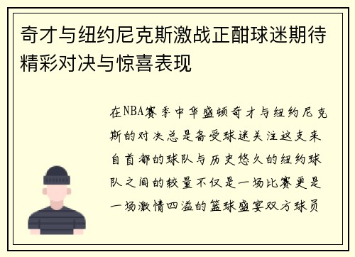 奇才与纽约尼克斯激战正酣球迷期待精彩对决与惊喜表现
