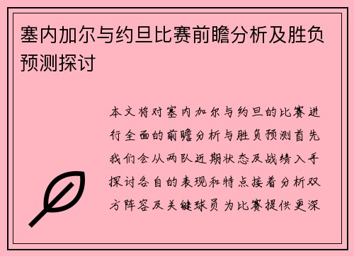 塞内加尔与约旦比赛前瞻分析及胜负预测探讨
