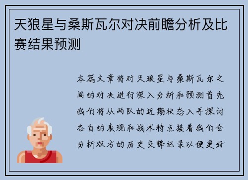 天狼星与桑斯瓦尔对决前瞻分析及比赛结果预测
