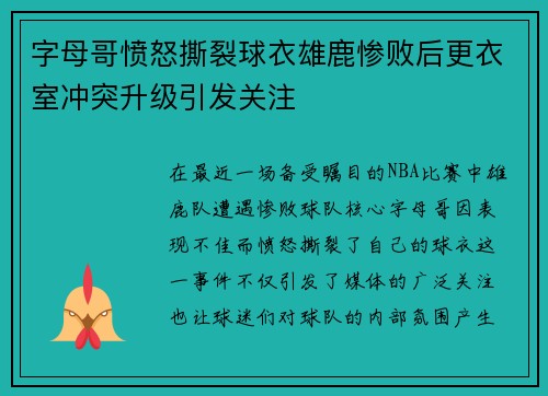 字母哥愤怒撕裂球衣雄鹿惨败后更衣室冲突升级引发关注