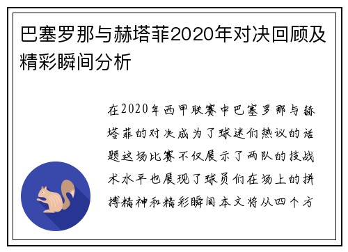巴塞罗那与赫塔菲2020年对决回顾及精彩瞬间分析