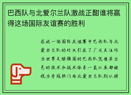 巴西队与北爱尔兰队激战正酣谁将赢得这场国际友谊赛的胜利