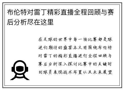 布伦特对雷丁精彩直播全程回顾与赛后分析尽在这里