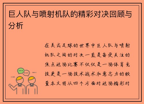 巨人队与喷射机队的精彩对决回顾与分析